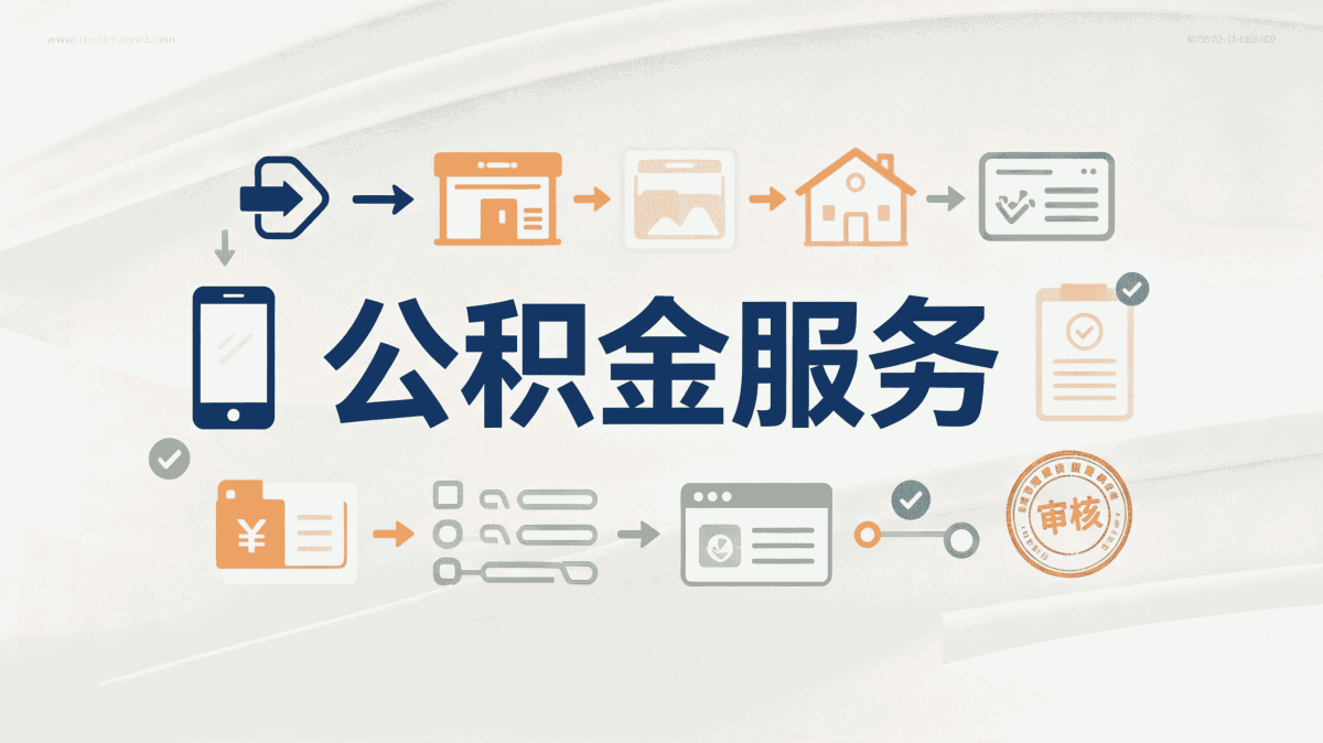 枣庄本地大额公积金代办一笔一笔算清差在哪