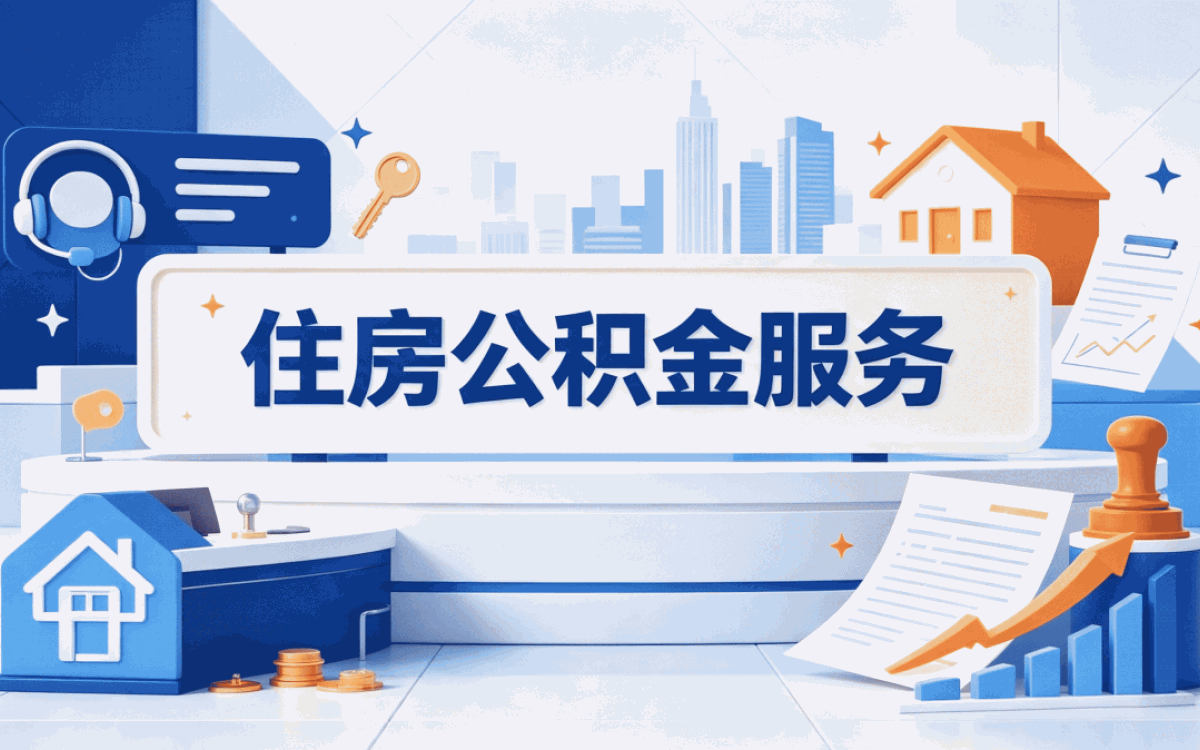 枣庄本地大额公积金代办一笔一笔算清差在哪